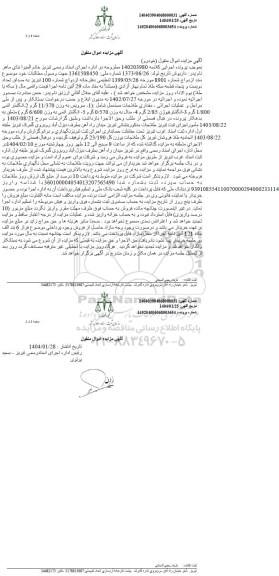 مزایده فروش مقدار طلاجات مستعمل شامل: سرویس به وزن 11/370 گرم...