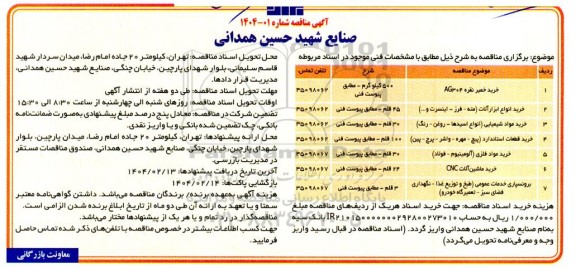 مناقصه خرید خمیر نقره ag304...