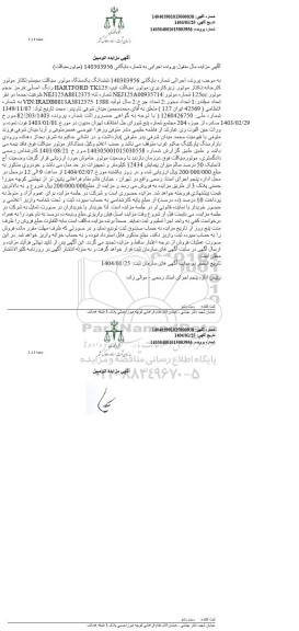 مزایده ششدانگ یک دستگاه موتورسیکلت سیستم تکتاز تیپ HARTFORD TK125 رنگ اصلی قرمز