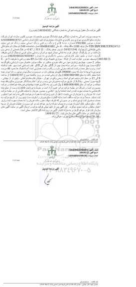 مزایده ششدانگ خودرو سواری هاچ بک پراید سفید
