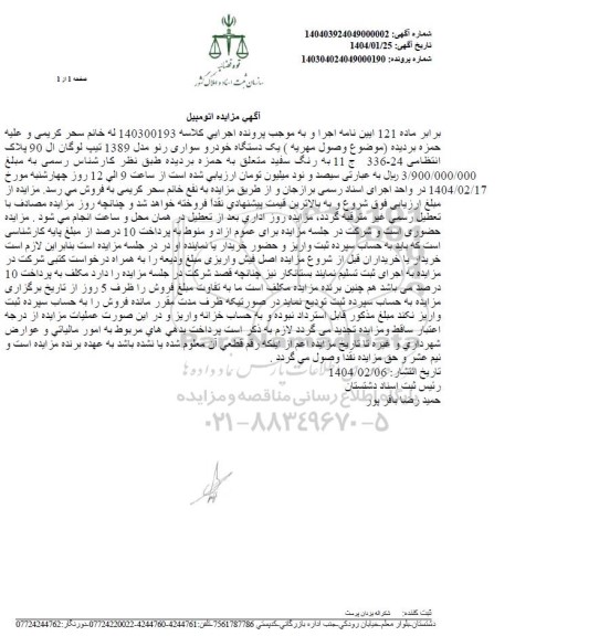 مزایده فروش خودروی سواری رنو مدل 1389 تیپ لوگان ال 90 