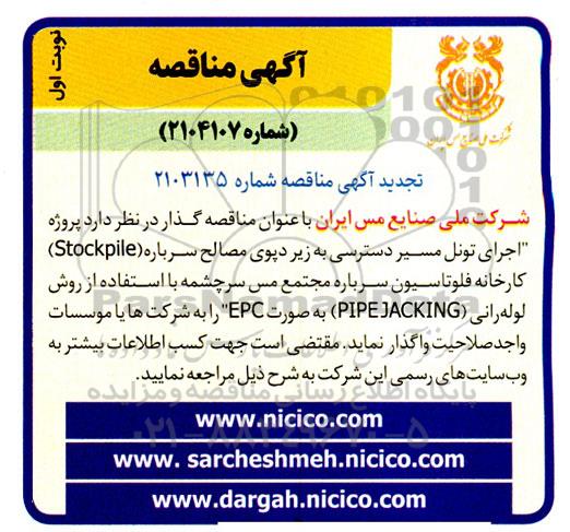 مناقصه پروژه اجرای تونل مسیر دسترسی به زیر دپوی مصالح سرباره (Stockpile) -تجدید 