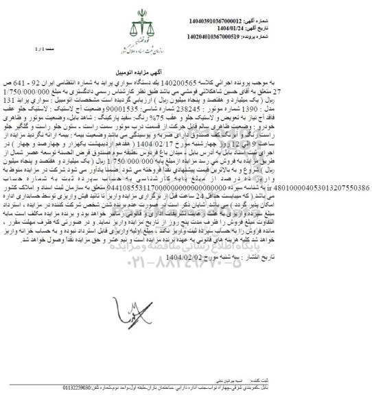 مزایده یک دستگاه سواری پراید