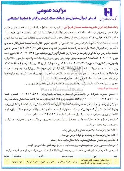 مزایده عمومی فروش اموال منقول مازاد