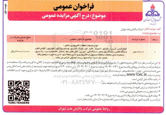 مزایده انواع ضایعات قطعات کامپیوتری ...