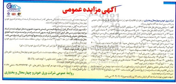 مزایده فروش اقلام مازاد سرقیچی ورقهای فول هارد و ... 