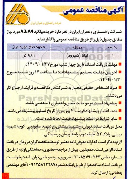 مناقصه خرید میلگرد A4 و A3