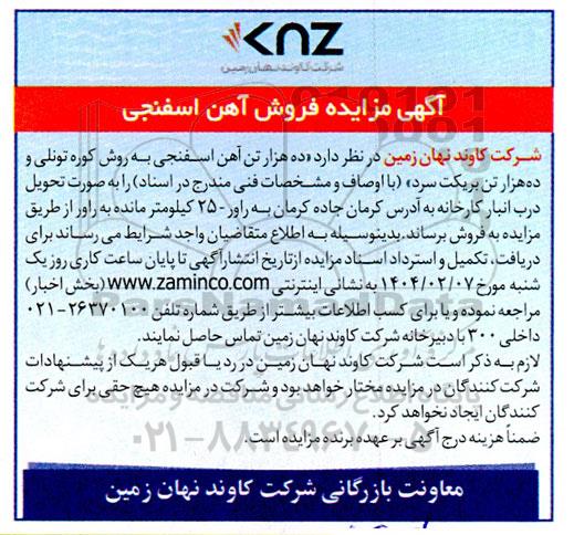 مزایده فروش آهن اسفنجی