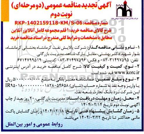 تجدید مناقصه 1 قلم مجموعه کامل آنالایزر آنلاین نوبت دوم