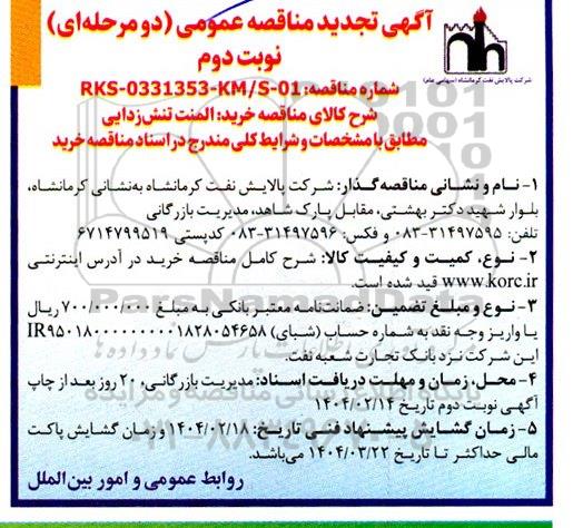 تجدید مناقصه خرید المنت تنش زدایی نوبت دوم