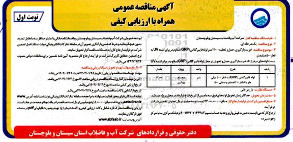 آگهی مناقصه عمومی  خرید ،بارگیری ،حمل و تخلیه 12000 متر لوله فایبر گلاس