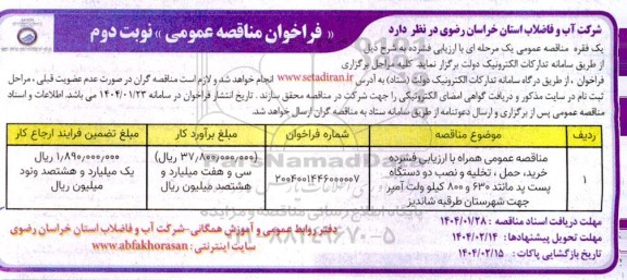 مناقصه خرید،حمل، تخلیه و نصب دو دستگاه پست پد مانتد 630 و 800 کیلوولت آمپر- نوبت دوم