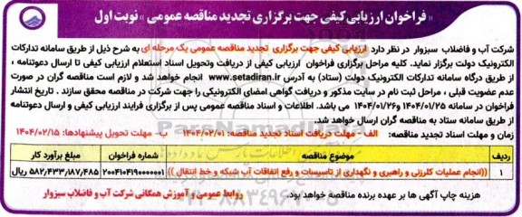 تجدید مناقصه انجام عملیات کلرزنی و راهبری و نگهداری از تاسیسات و رفع اتفاقات آب شبکه و خط انتقال 
