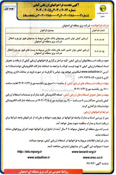 فراخوان ارزیابی کیفی توان تامین یونیتهای بانک خازنی -تجدید 