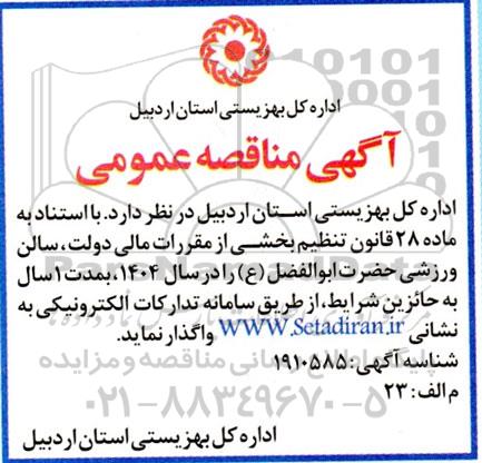 مزایده واگذاری سالن ورزشی