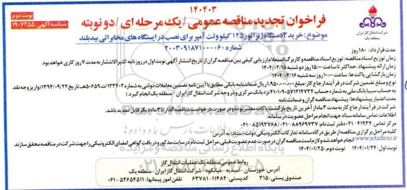 تجدید مناقصه خرید 3 دستگاه ژنراتور 125 کیلوولت آمپر برای نصب در ایستگاه های مخابراتی/ نوبت دوم