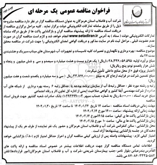 مناقصه بهره برداری و نگهداری و تعمیرات کلیه تاسیسات و تجهیزات آب ...- نوبت دوم 