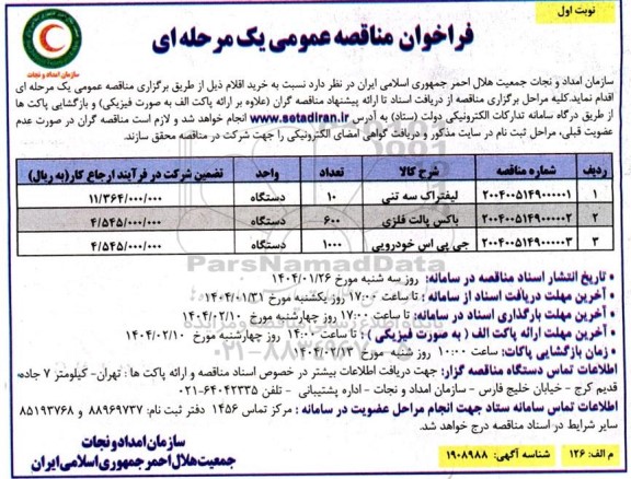 فراخوان مناقصه لیفتراک سه تنی ...