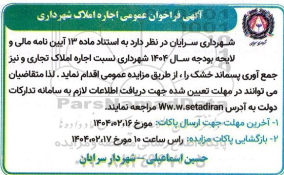 مزایده اجاره املاک تجاری و نیز جمع آوری پسماند خشک