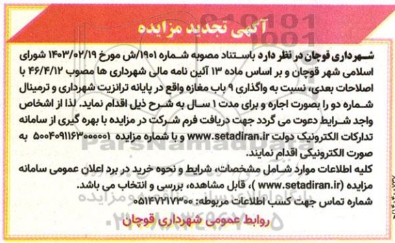 تجدید مزایده واگذاری 9 باب مغازه واقع در پایانه ترانزیت شهرداری و ترمینال شماره دو