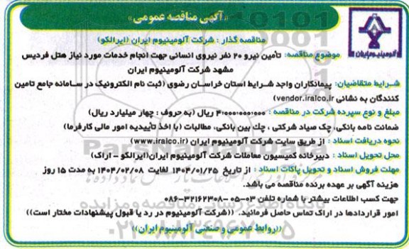 مناقصه تامین نیرو 20 نفر نیروی انسانی جهت انجام خدمات مورد نیاز هتل فردیس