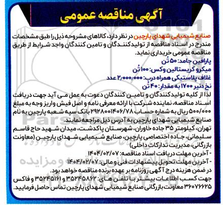 مناقصه پارافین جامد: 50 تن ....