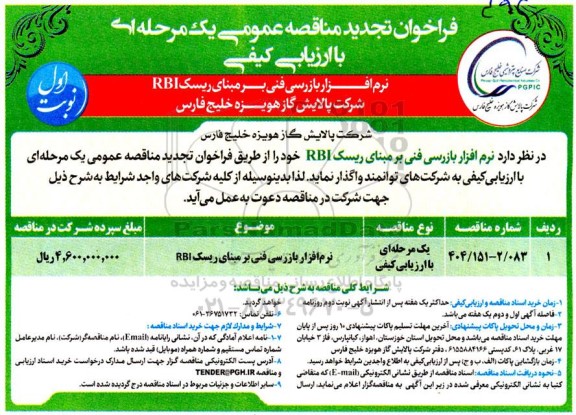 فراخوان مناقصه نرم افزار بازرسی فنی بر مبنای ریسک RBI تجدید