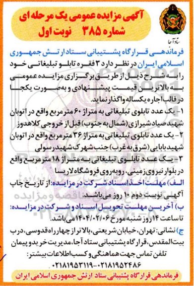 مزایده 3 فقره تابلو تبلیغاتی