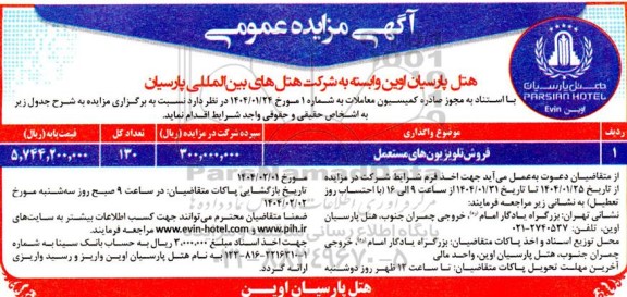 مزایده عمومی فروش تلویزیون های مستعمل 