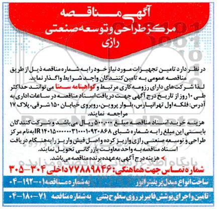 مناقصه  تامین تجهیزات ساخت انواع مبدل پرینیتراتور و ... 