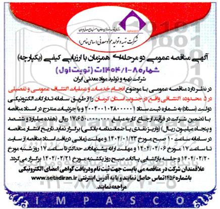 مناقصه انجام خدمات و عملیات اکتشاف عمومی و تفصیلی در 5 محدوده اکتشافی
