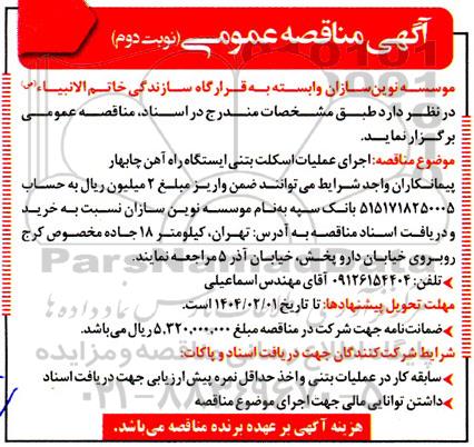 مناقصه  اجرای عملیات اسکلت بتنی ایستگاه راه آهن چابهار نوبت دوم