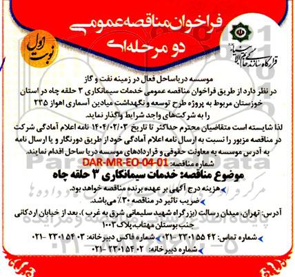 مناقصه عمومی خدمات سیمانکاری 3 حلقه چاه 