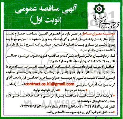 مناقصه تامین ساخت حمل و نصب سازه های فلزی 