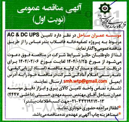 آگهی مناقصه عمومی  تامین AC & DC UPS