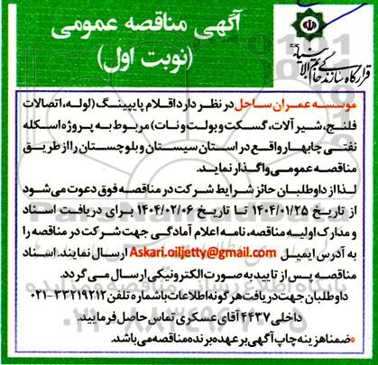 آگهی مناقصه عمومی   اقلام پایپینگ ( لوله ، اتصالات فلنج، شیر آلات گسکت