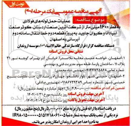 مناقصه عملیات حمل لوله های فولادی به قطر 1600 میلی متر