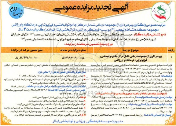 فراخوان بهره برداری از مجموعه درمانی شامل مرکز جامع توانبخشی و فیزیوتراپی، درمانگاه و اورژانس نوبت دوم