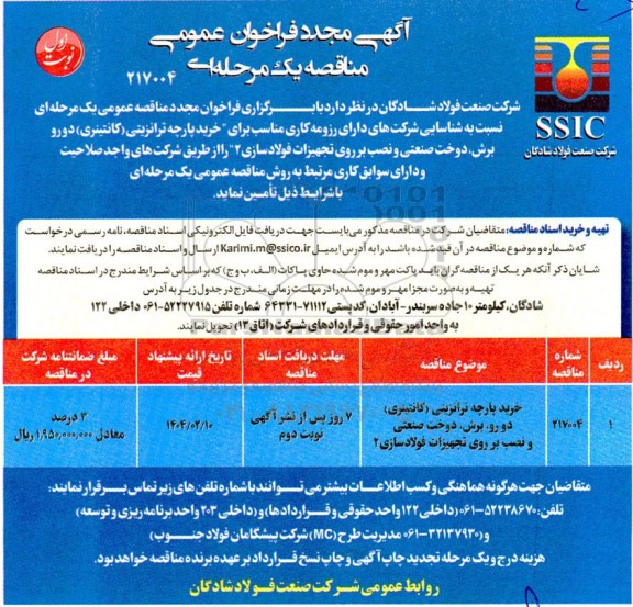 مناقصه خرید پارچه ترانزیتی (کانتینری) ...مجدد 