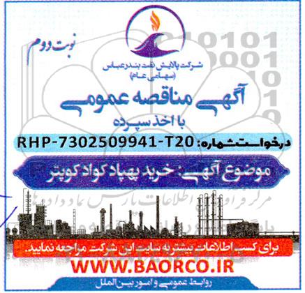 مناقصه خرید پهپاد کواد کوپتر  نوبت دوم 