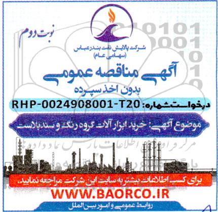 مناقصه خرید ابزارآلات رنگ و سند بلاست نوبت دوم 