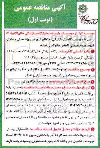 مناقصه اجاره 5 دستگاه بیل مکانیکی ...