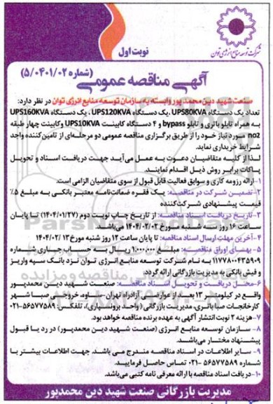 مناقصه تعداد یکدستگاه UPS80KVA ...