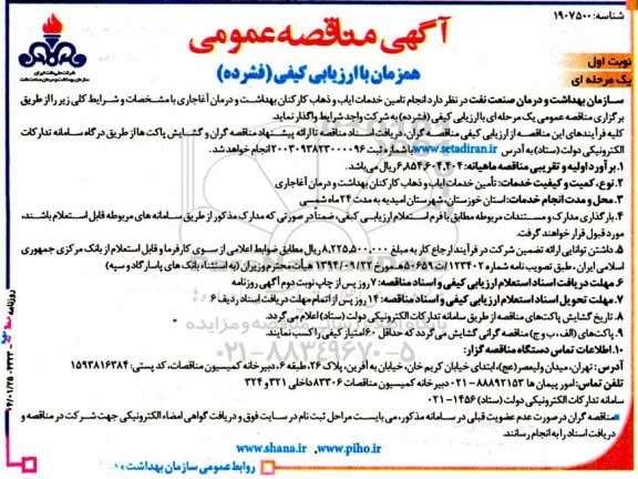 مناقصه  انجام تامین خدمات ایاب و ذهاب کارکنان بهداشت و درمان 