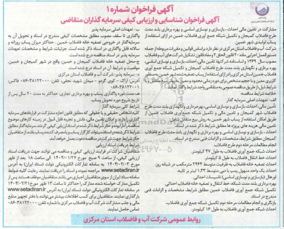 مناقصه و مزایده مشارکت در تامین مالی احداث، بازسازی و نوسازی اساسی و بهره برداری بلند مدت طرح فاضلاب و ...