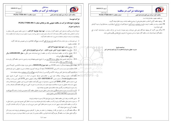 مناقصه عمومی تهیه بلیط هواپیما کارکنان