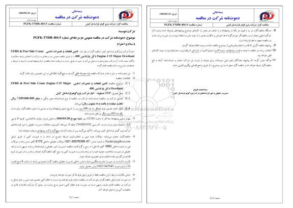 مناقصه تامین قطعات و تعمیرات اساسی STBD Engine C15 Major Overhaul & Port Side Crane دکل پارادایس 400 
