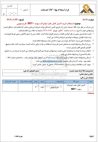 استعلام خرید اکسل کامل عقب لیفتراک سهند SD30 طرح دوویی