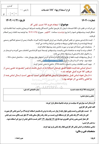استعلام خرید 196 دست لباس کار