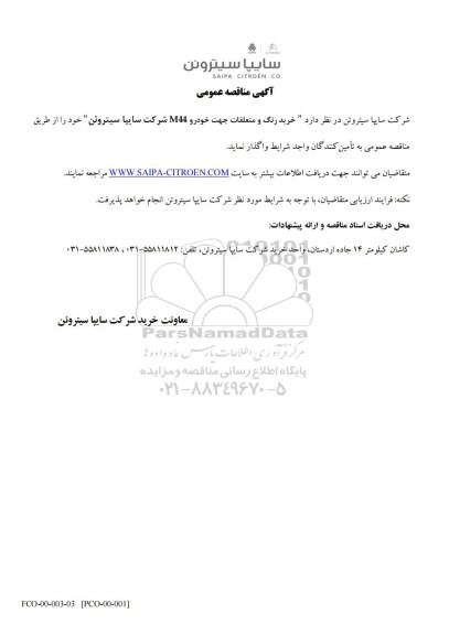 مناقصه عمومی خرید رنگ و متعلقات جهت خودرو M44